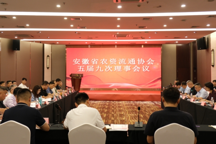 安徽省农资流通协会五届九次理事会在肥召开