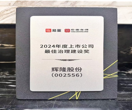 2024年度上市公司最佳治理建设奖