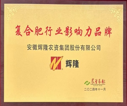复合肥行业影响力品牌