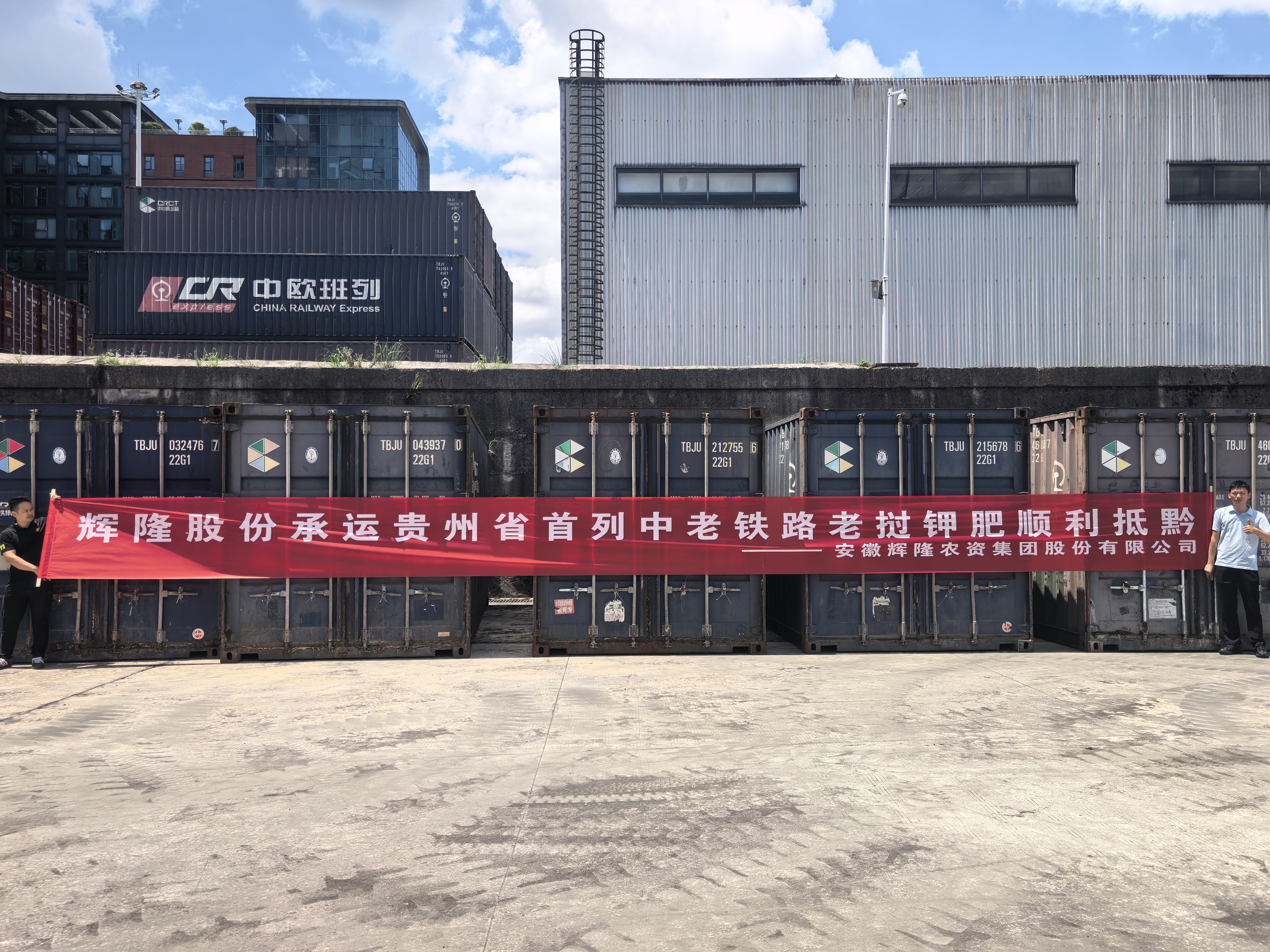 打通跨境农资新通道——辉隆股份进口钾肥随贵州首列中老铁路钾肥班列抵达黔地