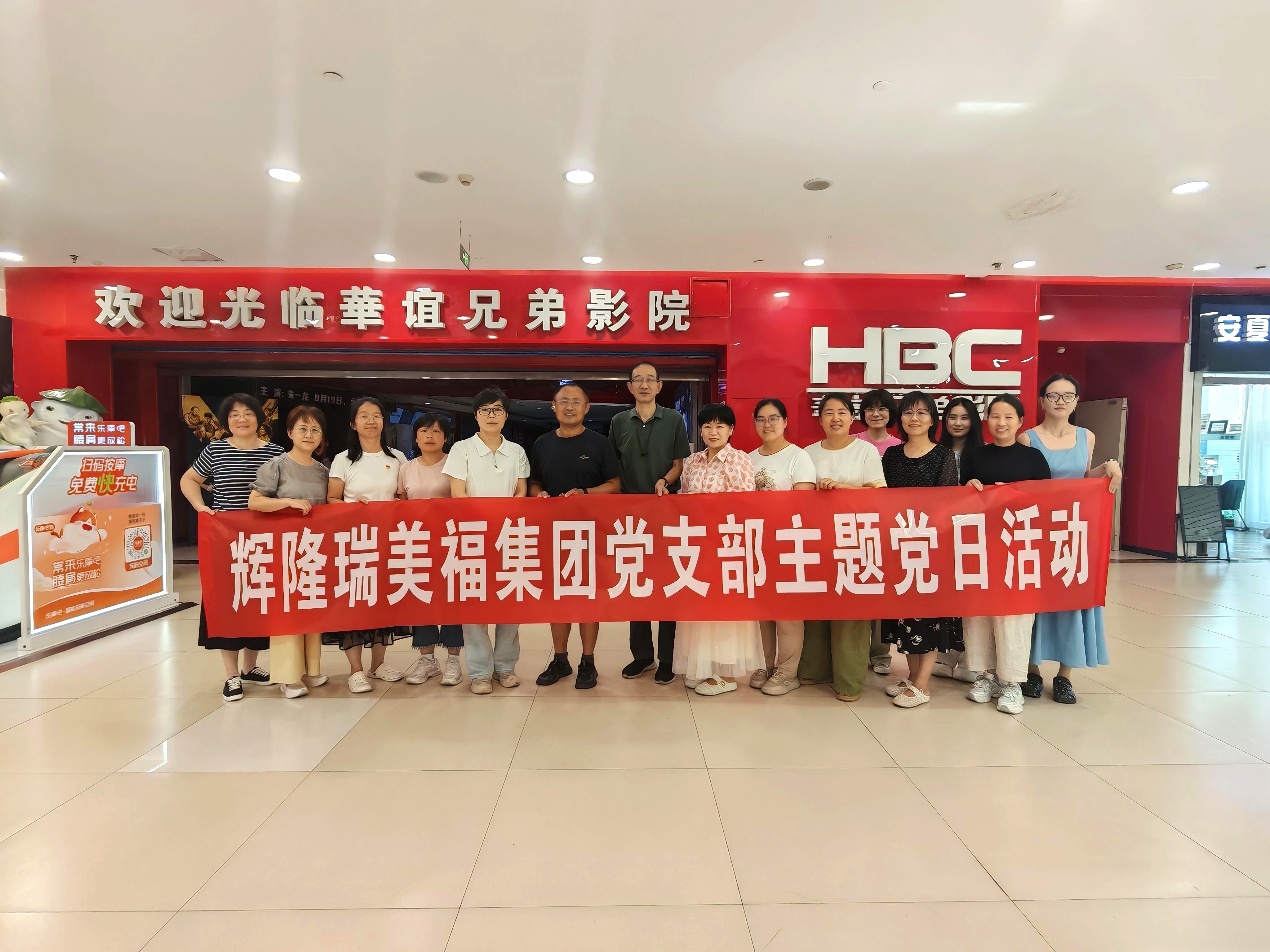 辉隆瑞美福党支部开展“学思想 强党性” 红色观影主题活动