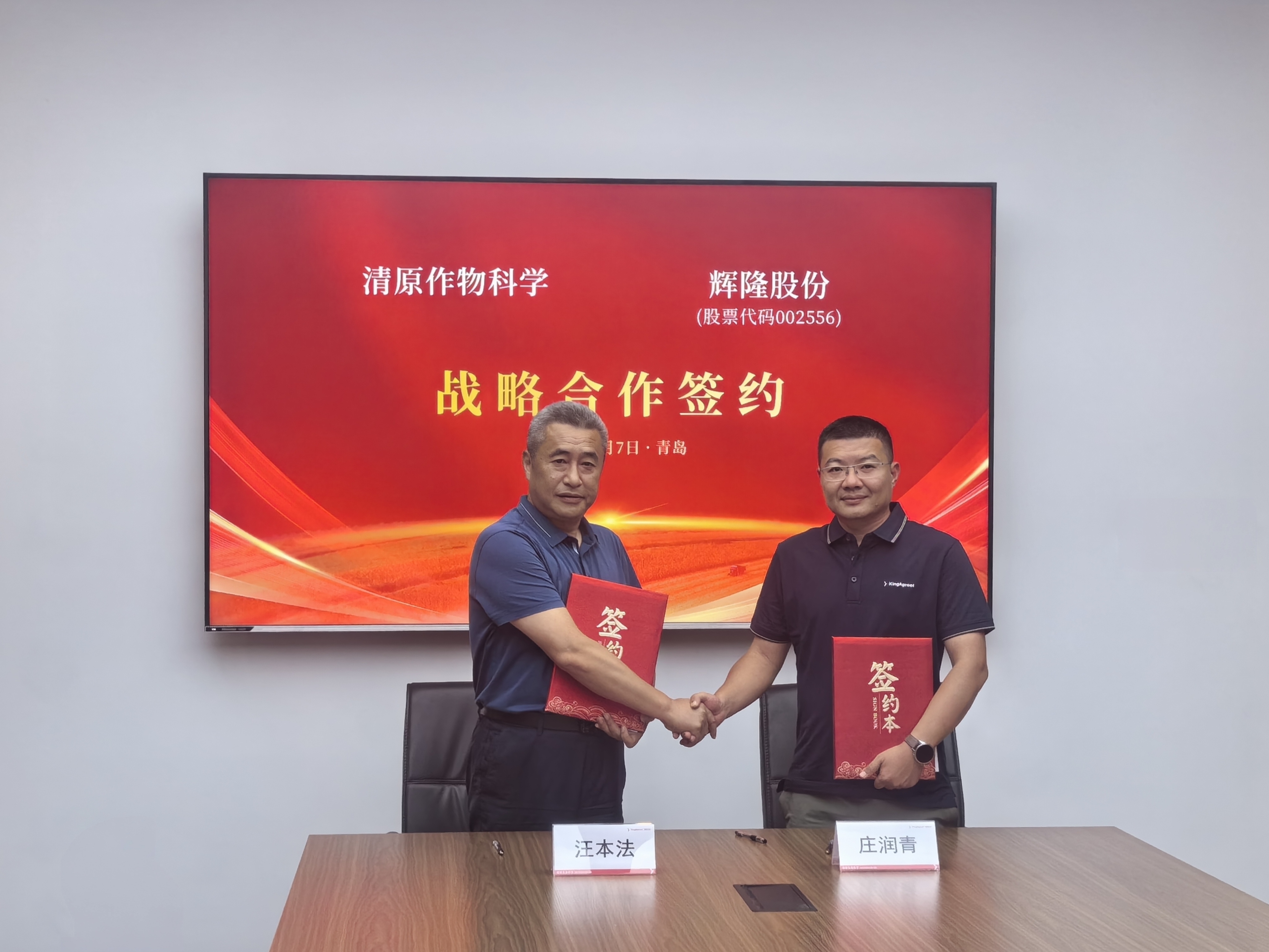 辉隆股份与清原作物科学达成深度战略合作