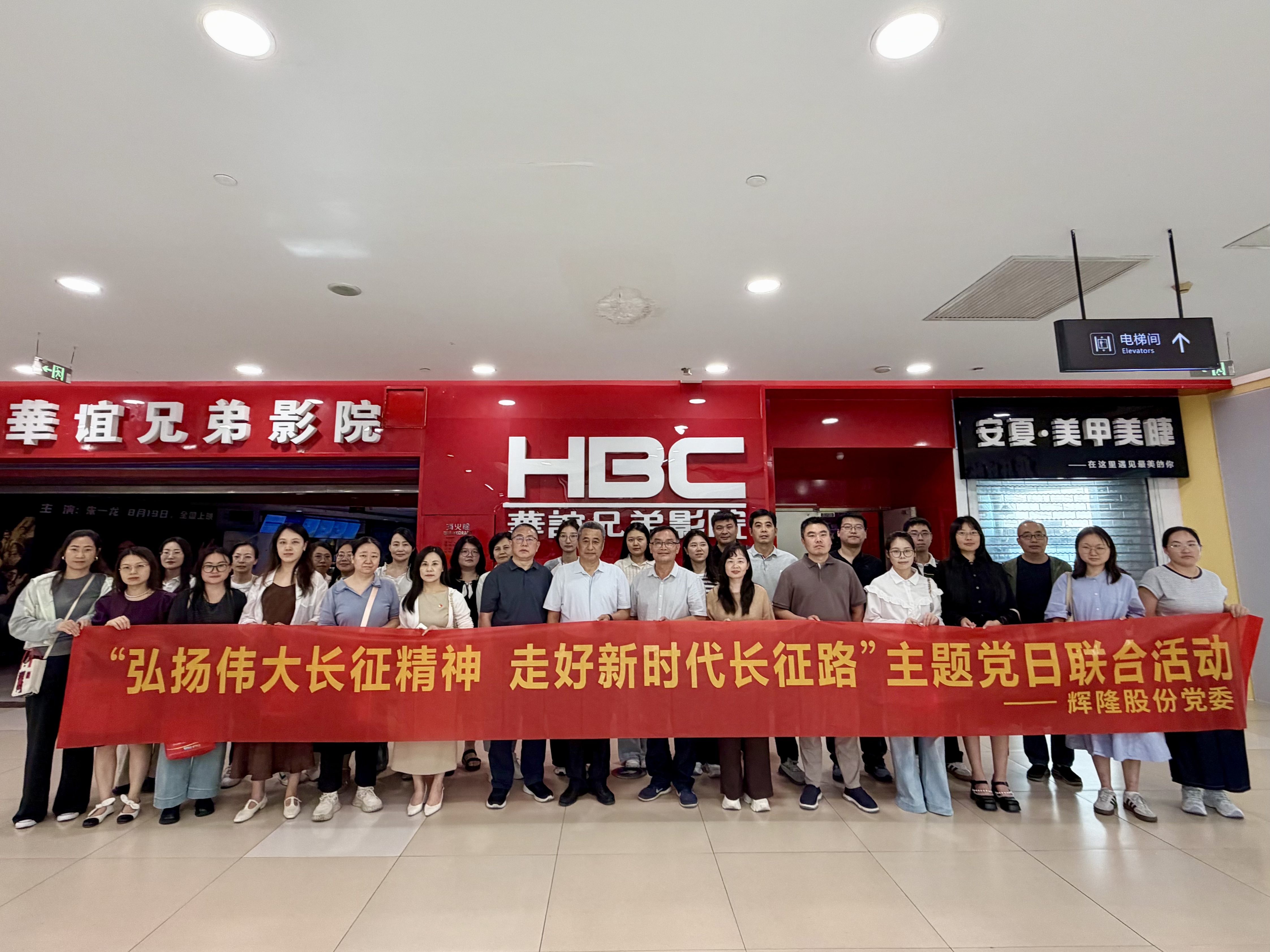辉隆股份党委开展“弘扬伟大长征精神 走好新时代长征路”红色观影主题活动